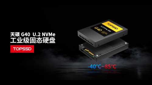 专为工业4.0与边缘计算设计，天硕工业级G40 U.2 SSD实现数据高可靠存储