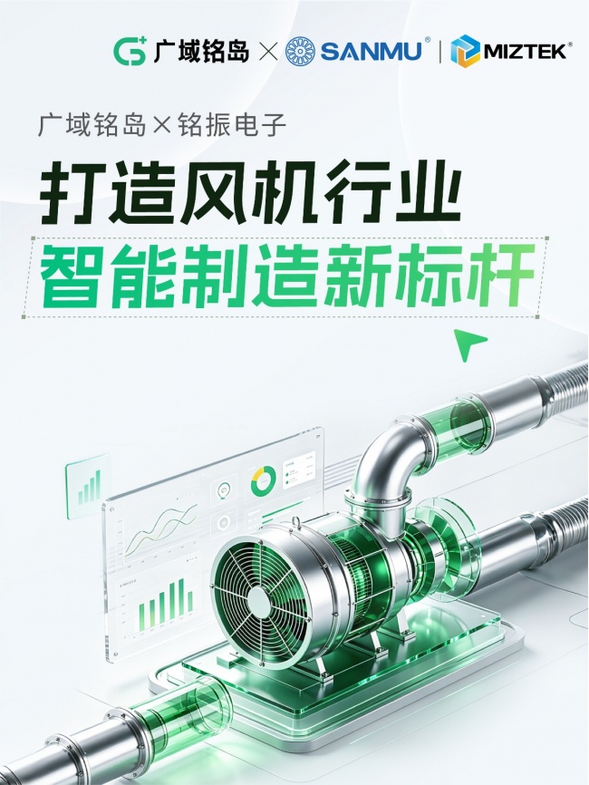 广域铭岛×铭振电子：打造风机行业智能制造新标杆